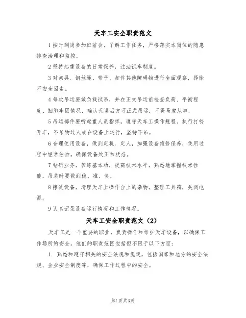 天车工安全职责范文（2篇）