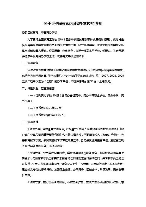 关于评选表彰优秀民办学校的通知