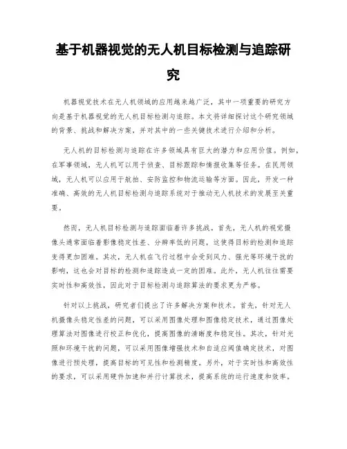 基于机器视觉的无人机目标检测与追踪研究