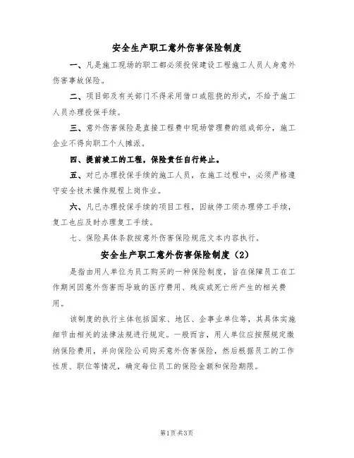 安全生产职工意外伤害保险制度(3篇)