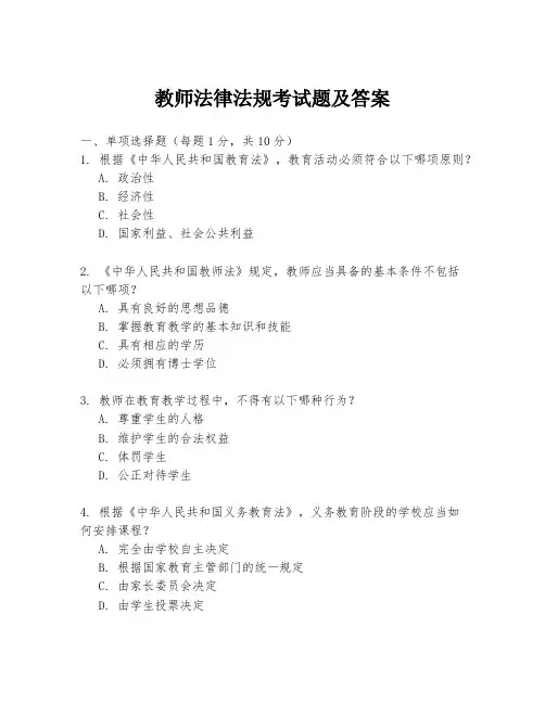 教师法律法规考试题及答案