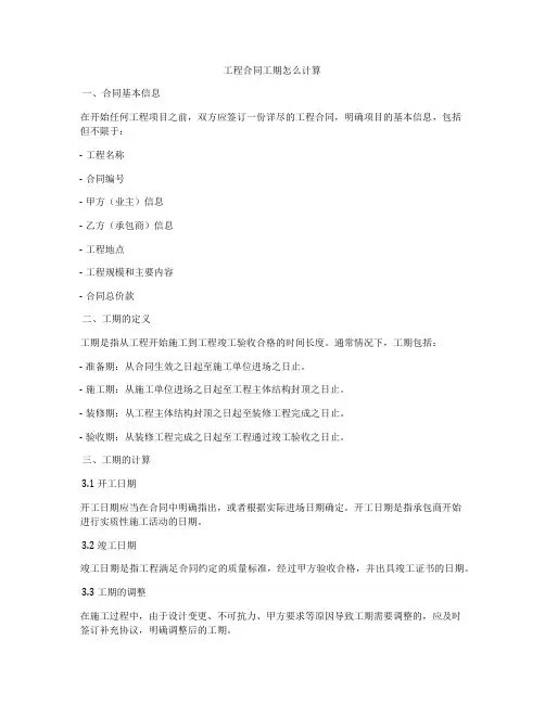 工程合同工期怎么计算