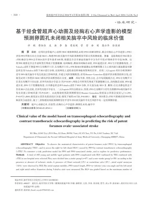 基于经食管超声心动图及经胸右心声学造影的模型预测卵圆孔未闭相关脑卒中风险的临床价值