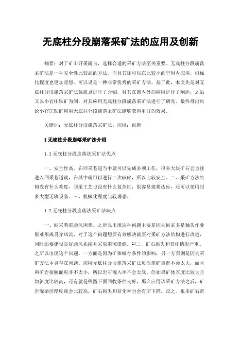 无底柱分段崩落采矿法的应用及创新