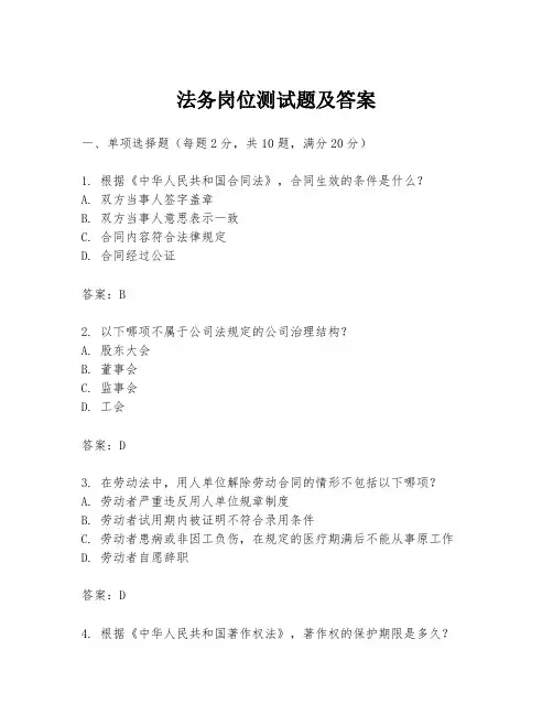 法务岗位测试题及答案