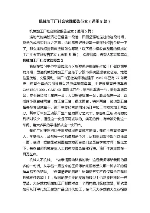 机械加工厂社会实践报告范文（通用5篇）
