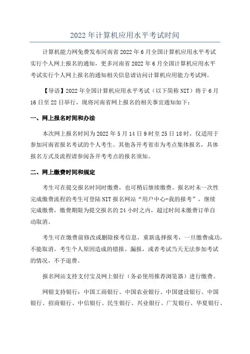 2022年计算机应用水平考试时间