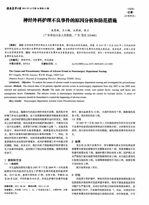 神经外科护理不良事件的原因分析和防范措施