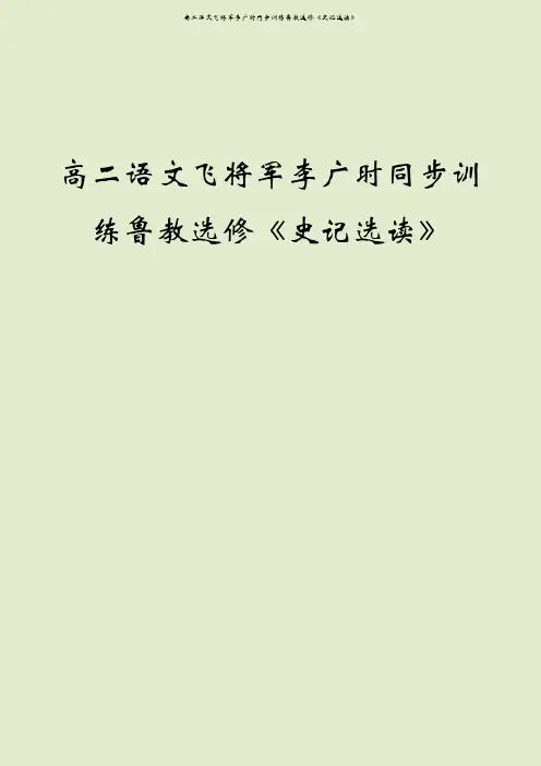 高二语文飞将军李广时同步训练鲁教选修《史记选读》