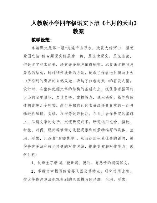 人教版小学四年级语文下册《七月的天山》教案