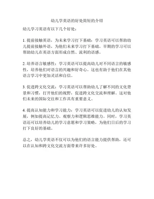 幼儿学英语的好处简短的介绍