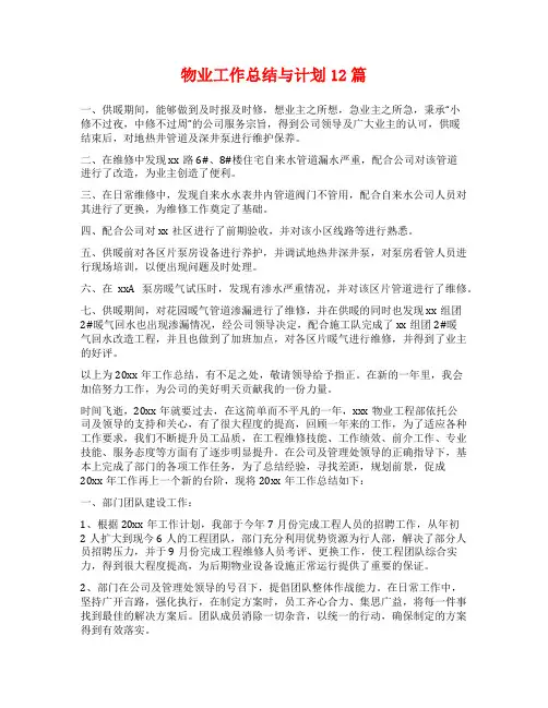 物业工作总结与计划12篇