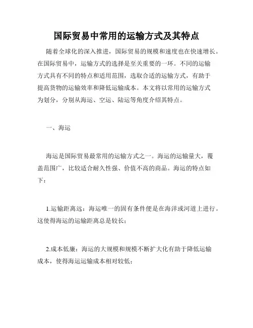 国际贸易中常用的运输方式及其特点