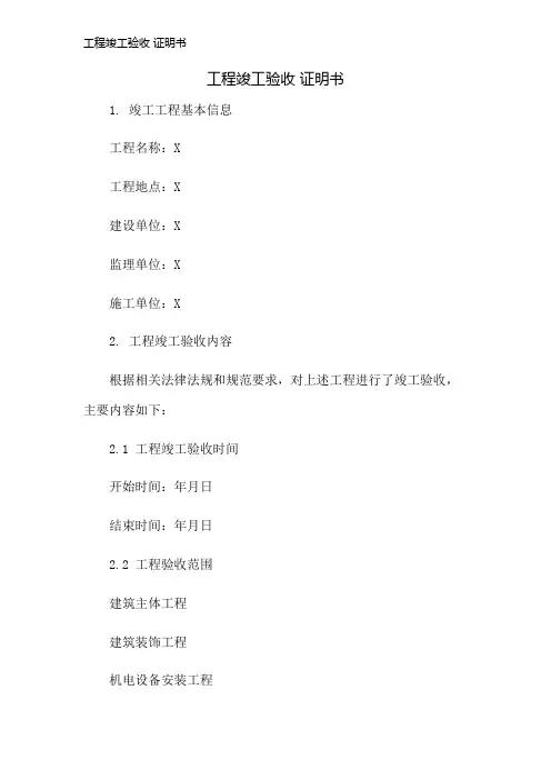 工程竣工验收 证明书