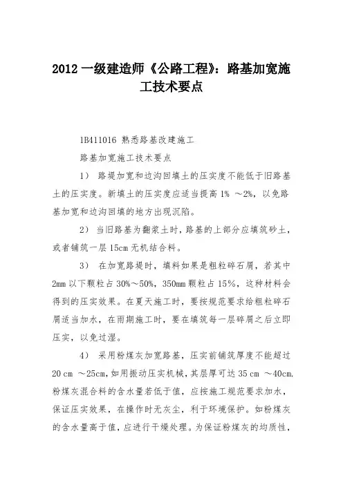 2012一级建造师《公路工程》：路基加宽施工技术要点