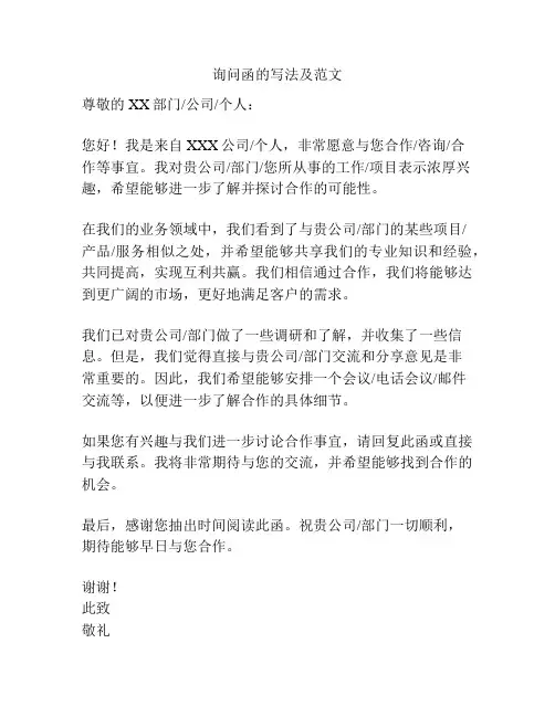 询问函的写法及范文