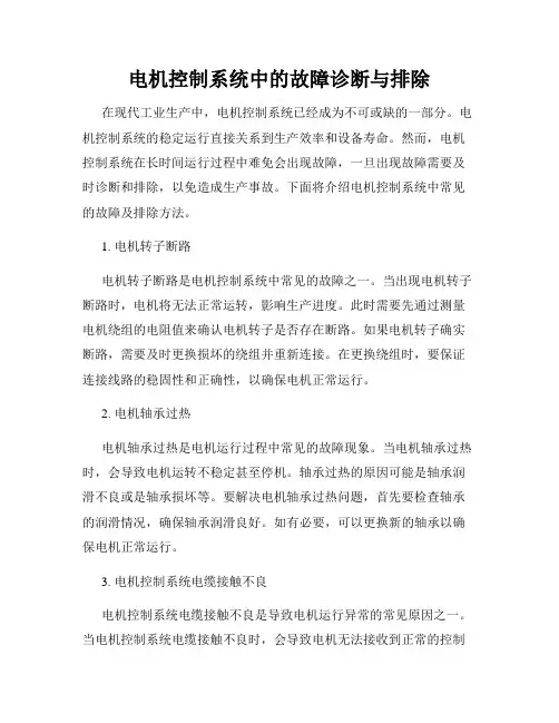 电机控制系统中的故障诊断与排除