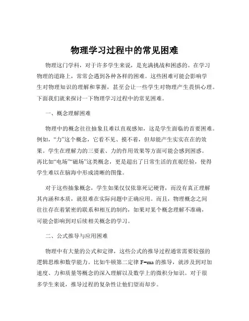 物理学习过程中的常见困难