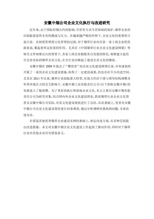 安徽中烟公司企业文化执行与改进研究