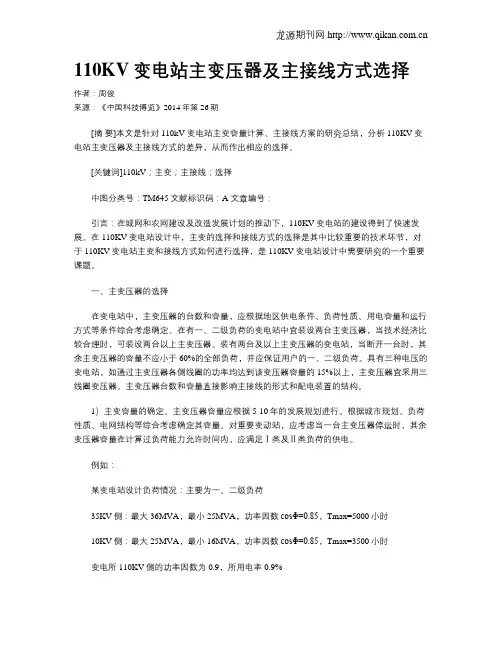 110KV变电站主变压器及主接线方式选择