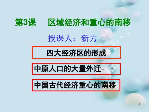 区域经济和重心的南移PPT课件7 课件