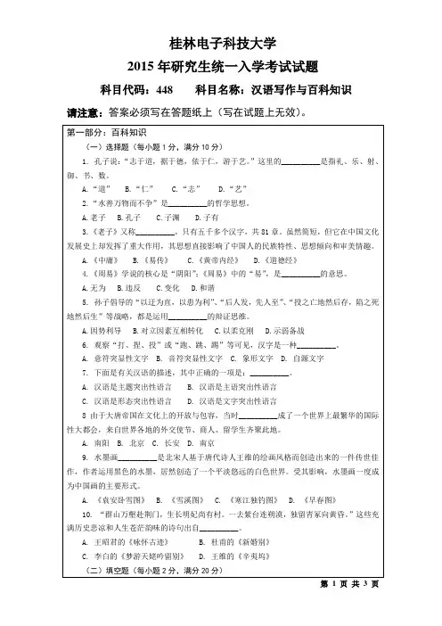 桂林电子科技大学448汉语写作与百科知识(2015年-B)考研真题