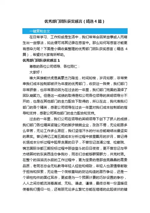 优秀部门团队获奖感言（精选4篇）