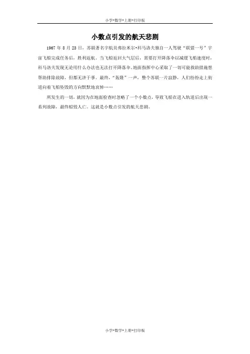 北师大版-数学-六年级上册-小数点引发的航天悲剧 拓展资料