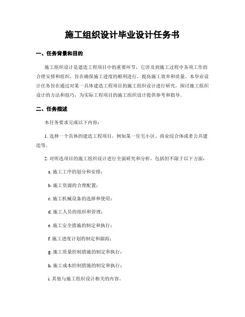 施工组织设计毕业设计任务书