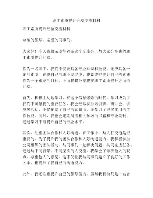 职工素质提升经验交流材料
