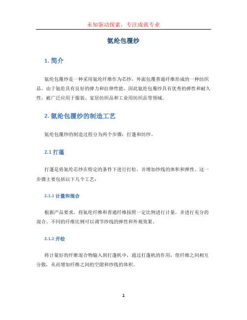 氨纶包覆纱