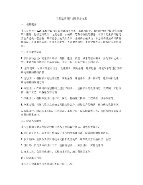 工程建设项目设计服务方案