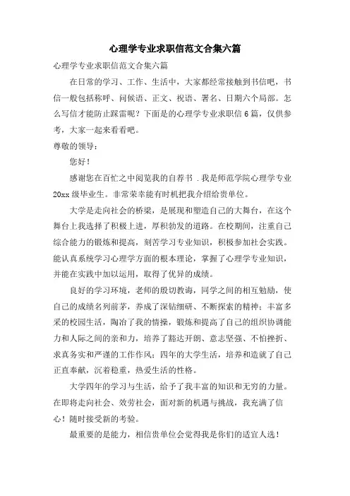 心理学专业求职信范文合集六篇