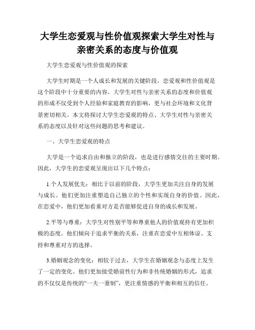 大学生恋爱观与性价值观探索大学生对性与亲密关系的态度与价值观