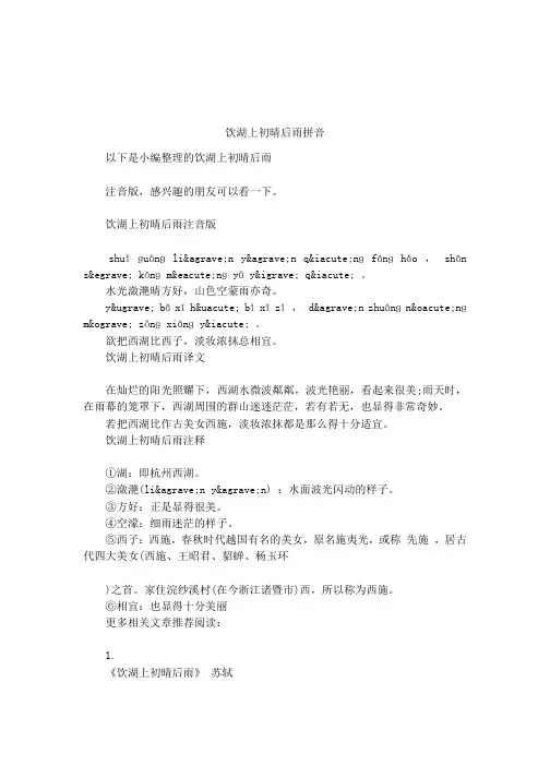 饮湖上初晴后雨拼音