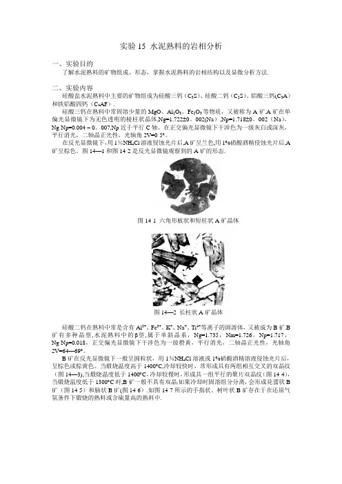 水泥熟料的岩相分析
