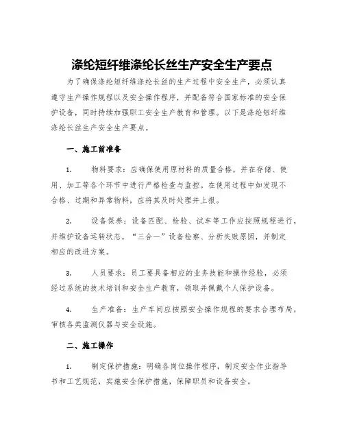 涤纶短纤维涤纶长丝生产安全生产要点