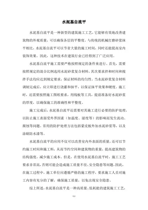水泥基自流平