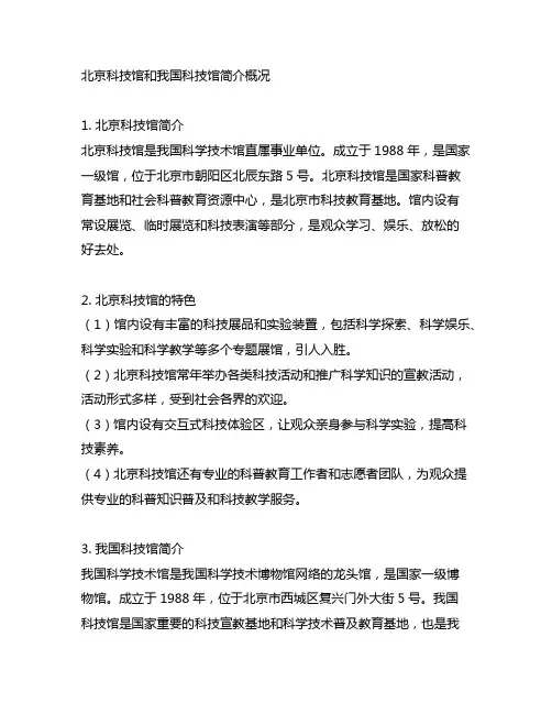 北京科技馆和中国科技馆简介概况