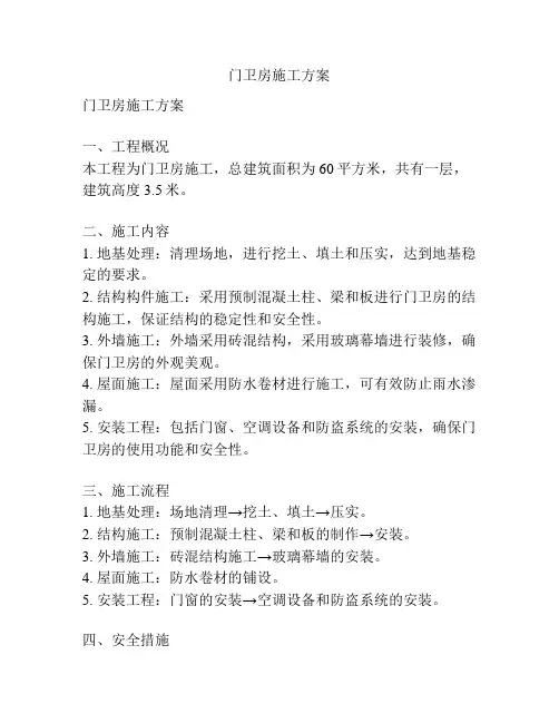 门卫房施工方案