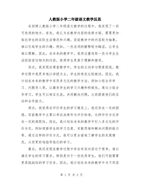 人教版小学二年级语文教学反思
