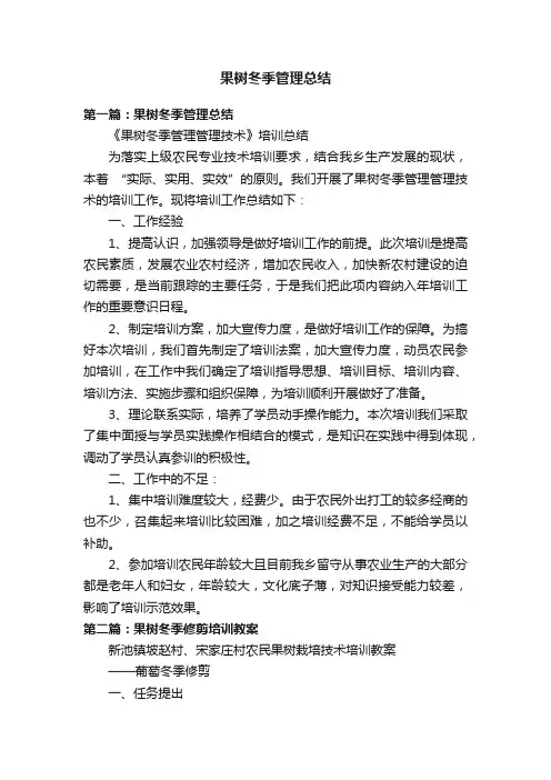 果树冬季管理总结