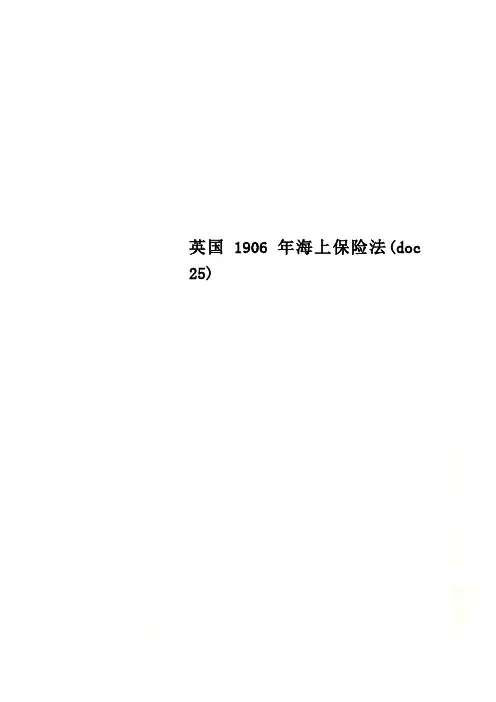 英国1906年海上保险法(doc 25)