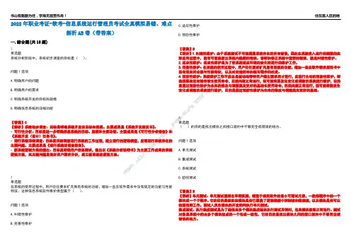 2022年职业考证-软考-信息系统运行管理员考试全真模拟易错、难点剖析AB卷(带答案)试题号：40
