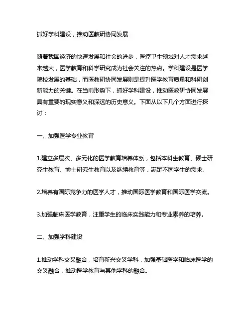 抓好学科建设,推动医教研协同发展