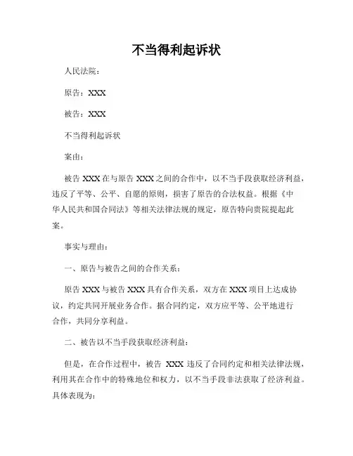 不当得利起诉状