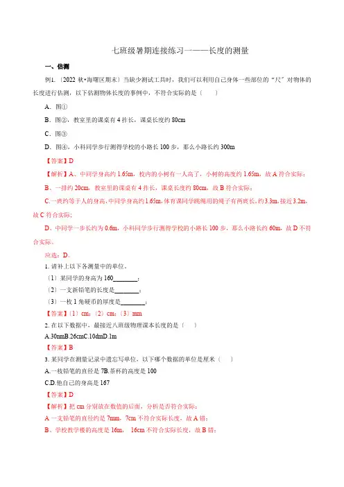 七年级上册暑期衔接练习一——长度测量(解析)