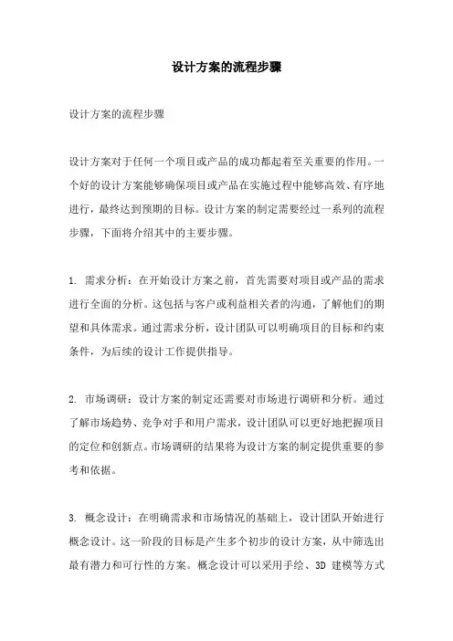 设计方案的流程步骤