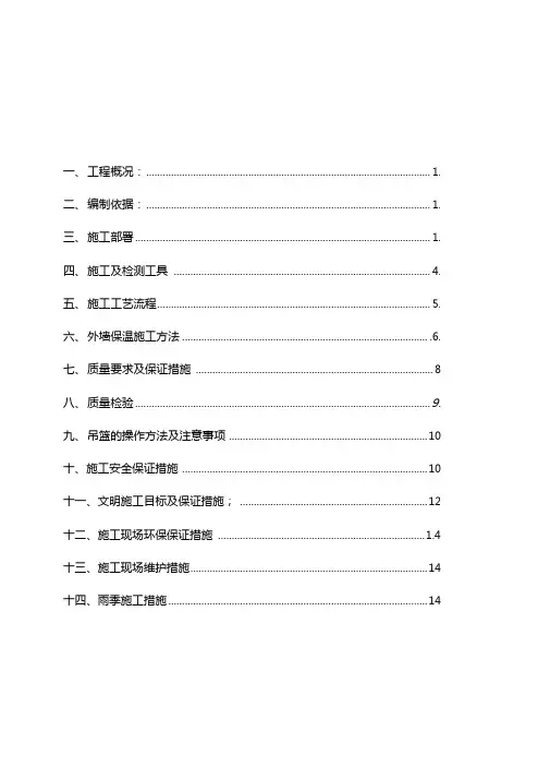 天津某住宅楼外墙保温施工方案