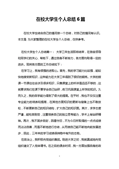 在校大学生个人总结6篇